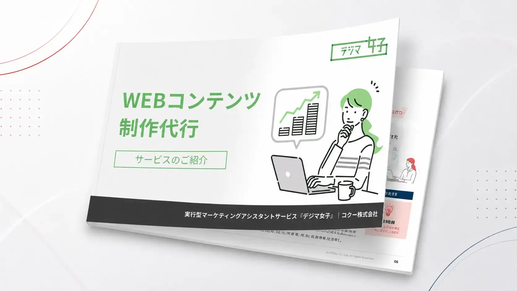 WEBコンテンツ制作代行の資料イメージ