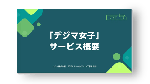 デジマ女子サービス概要