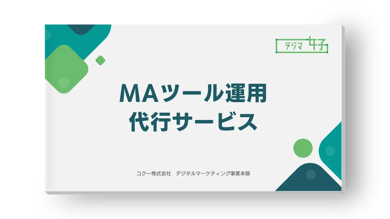 MAツール運用代行サービス