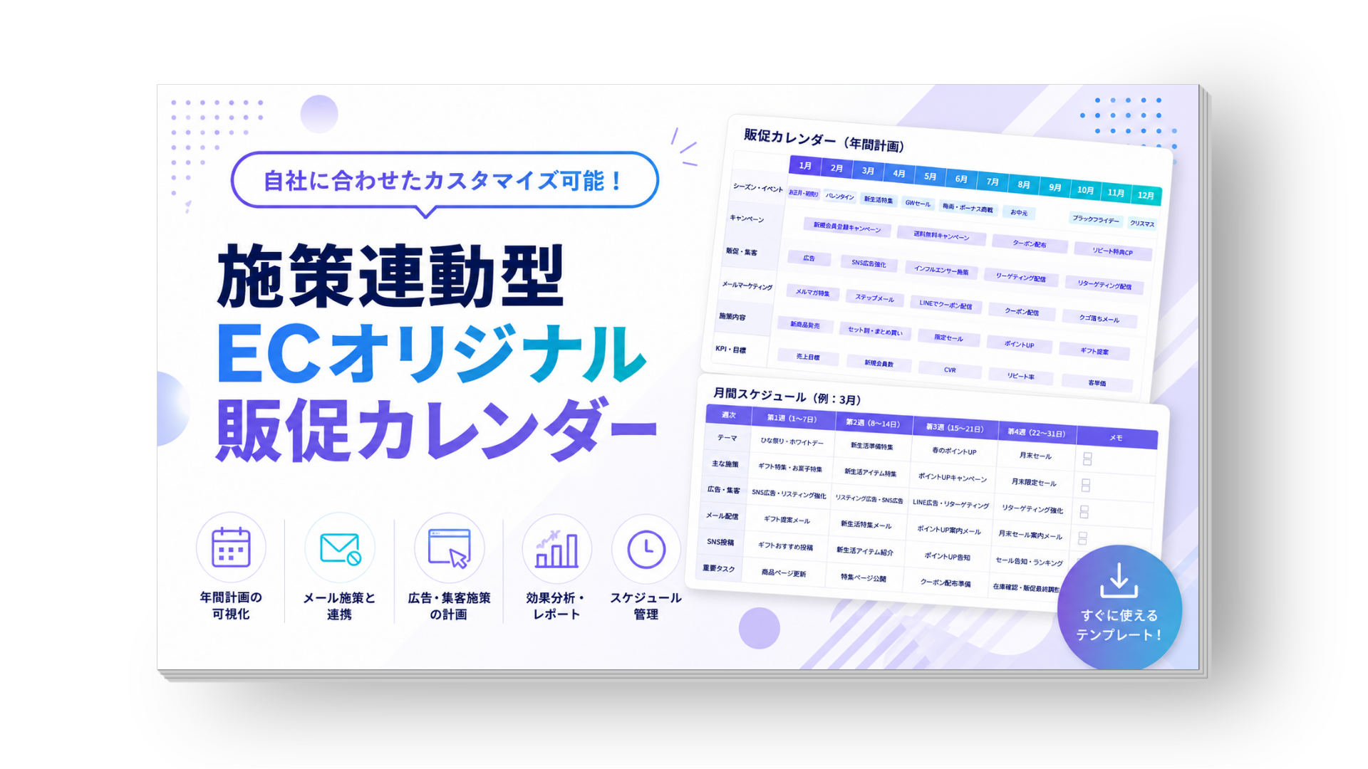 ec-promotion-calendar