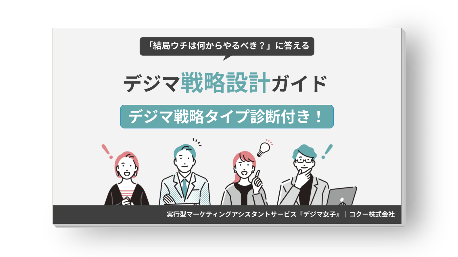 デジタルマーケティング入門 今日から始める5つの基本ステップをまとめた初心者向けガイド資料 表紙