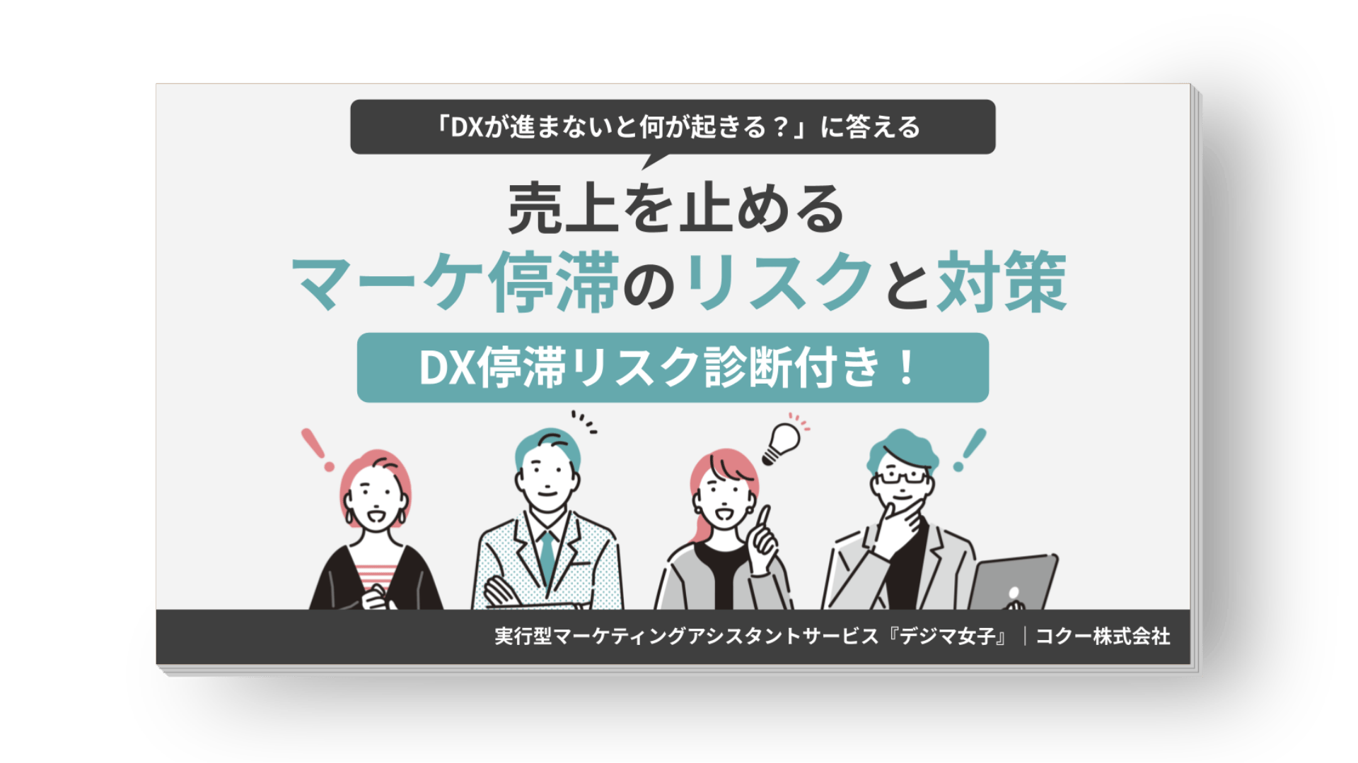 デジタルマーケティング入門 DX化の遅れが招くリスクを解説した入門ガイド資料 表紙