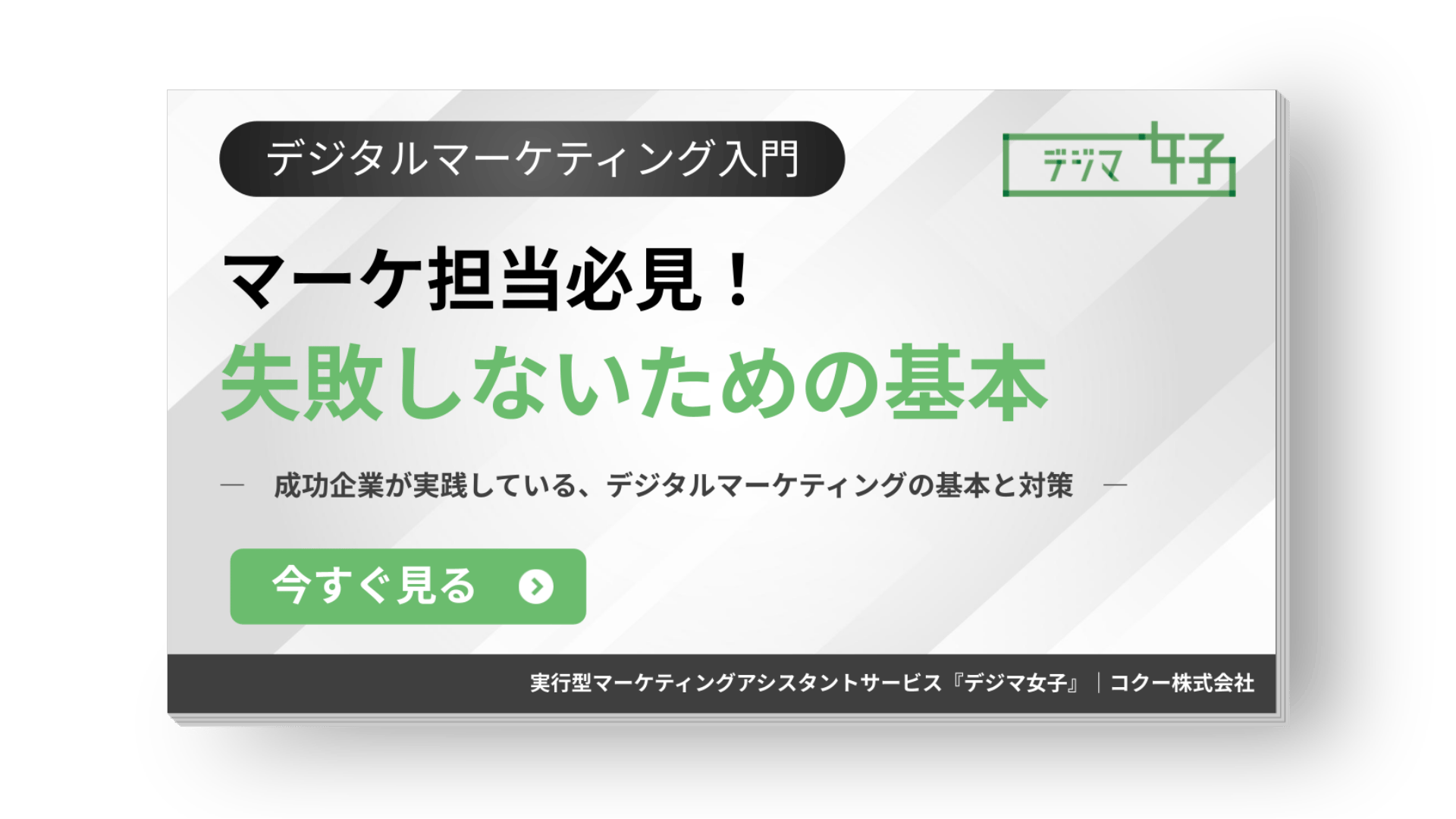 デジタルマーケティング入門 失敗しないための基本をまとめた初心者向けガイド資料 表紙