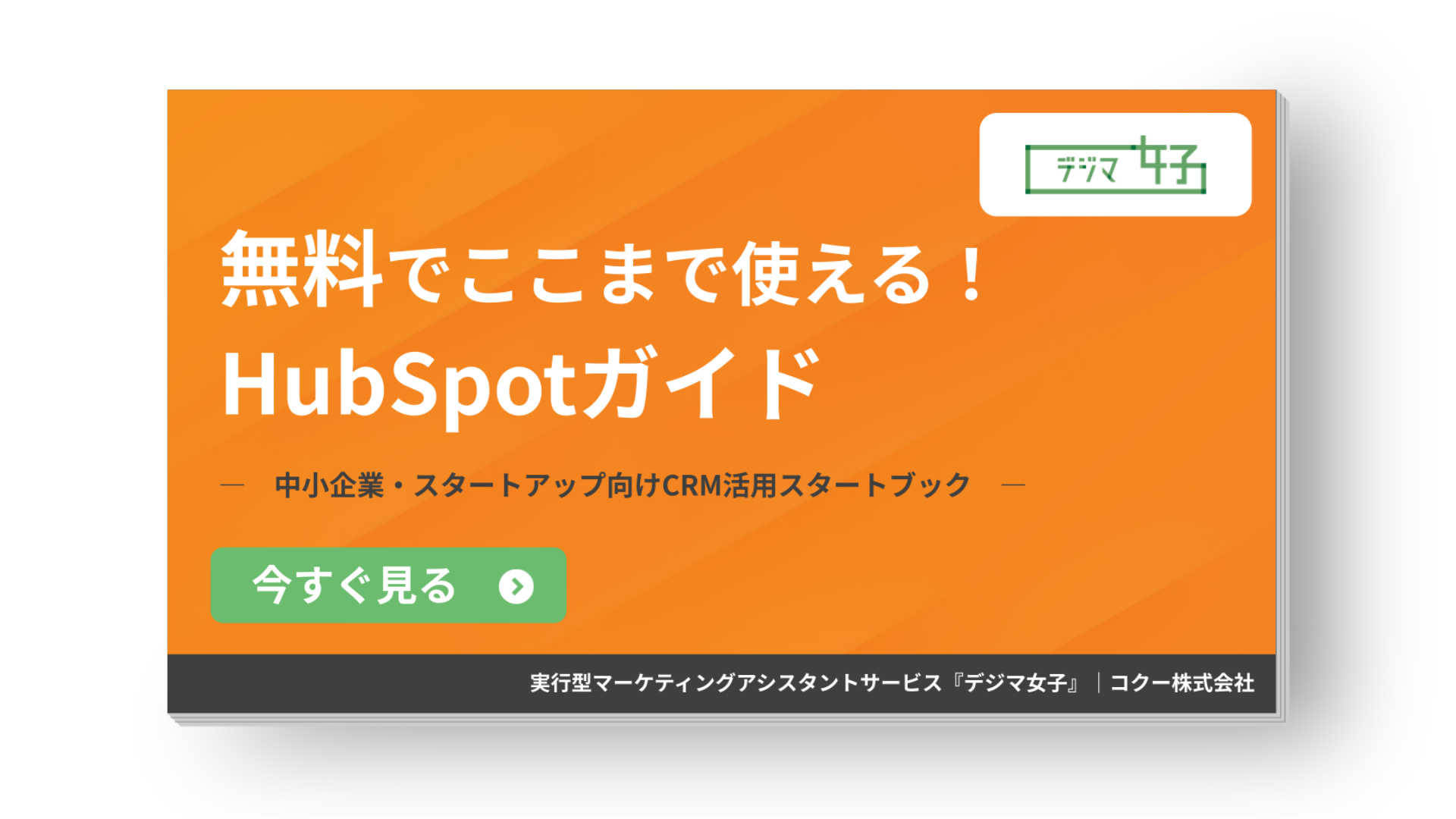 中小企業・スタートアップ向け 無料で使えるHubSpot活用ガイドの資料 表紙