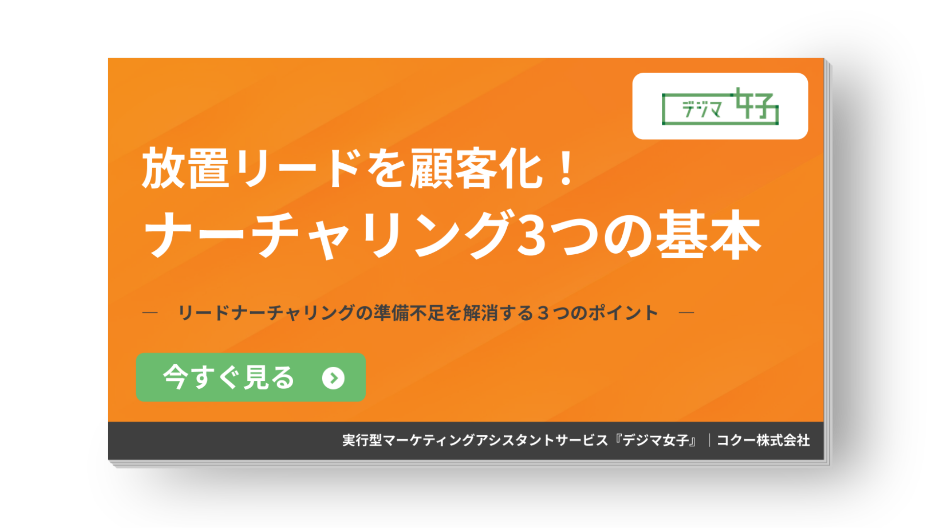 放置リードを顧客化するためのナーチャリング3つの基本をまとめた資料 表紙