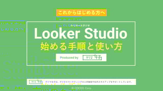 img_LookerStudio-start_main