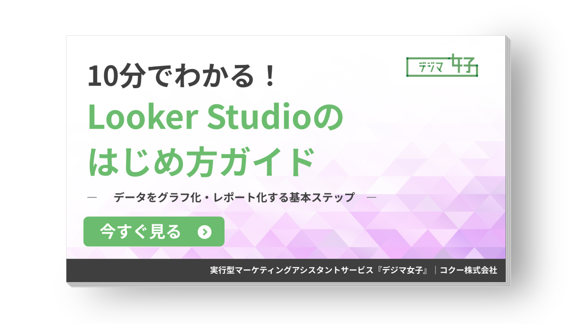 10分でわかるLooker Studioのはじめ方を解説した初心者向けガイド資料 表紙