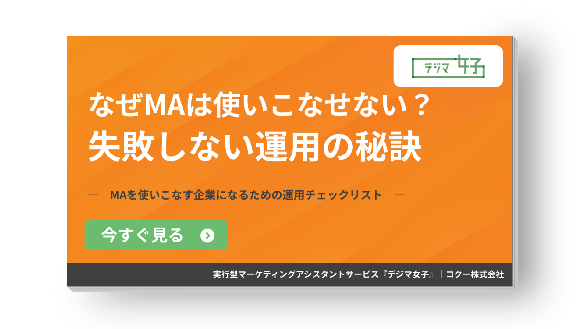 MAツールが使いこなせない理由と失敗しない運用の秘訣をまとめた資料 表紙