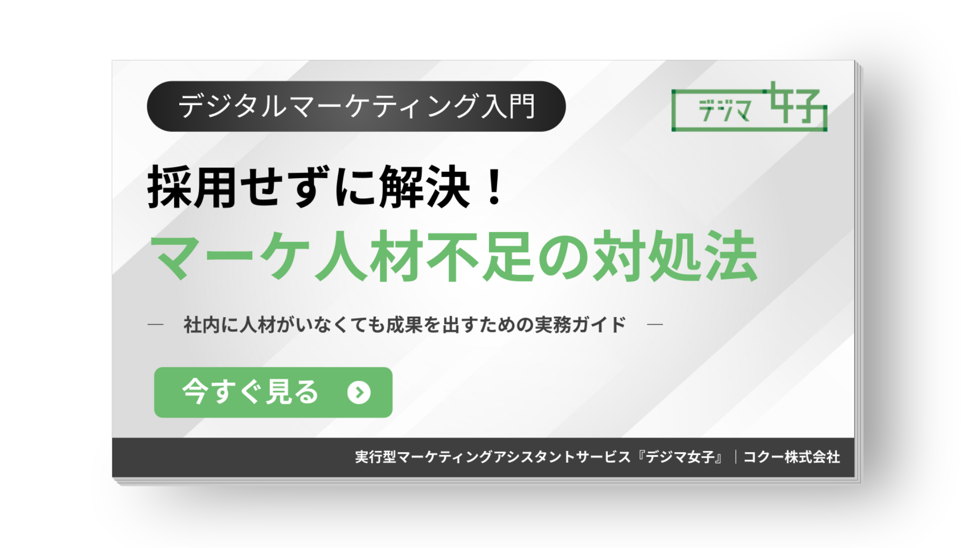 採用せずに解決できるマーケ人材不足の対処法を解説したガイド資料 表紙