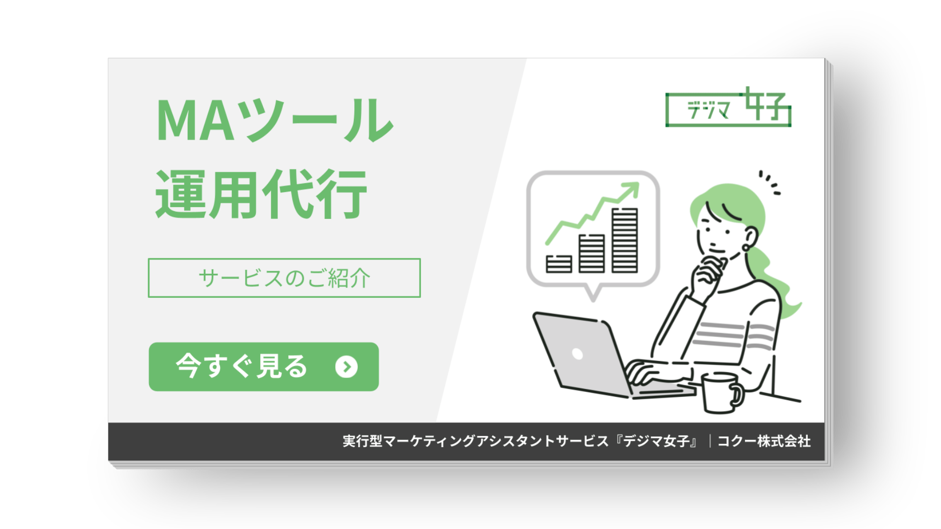 【案内資料】MAツール運用の実務代行サービス