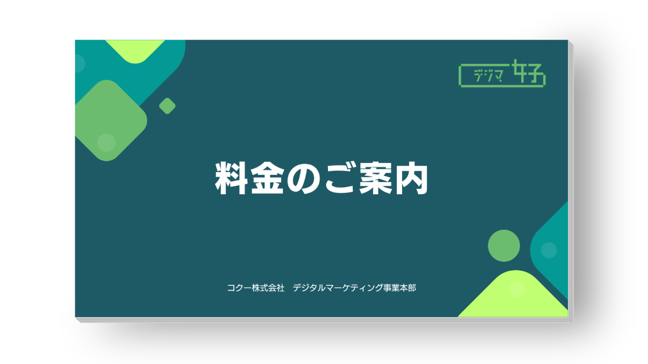料金表