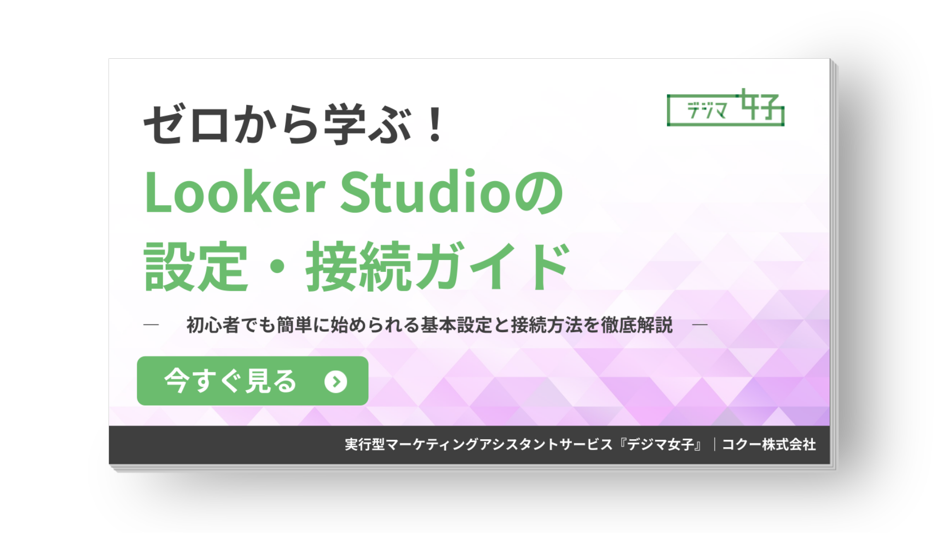 Looker Studioの設定と接続方法をゼロから学べる初心者向けガイド資料 表紙