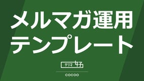 【デジマ女子監修】配信計画管理に！メルマガ運用テンプレート