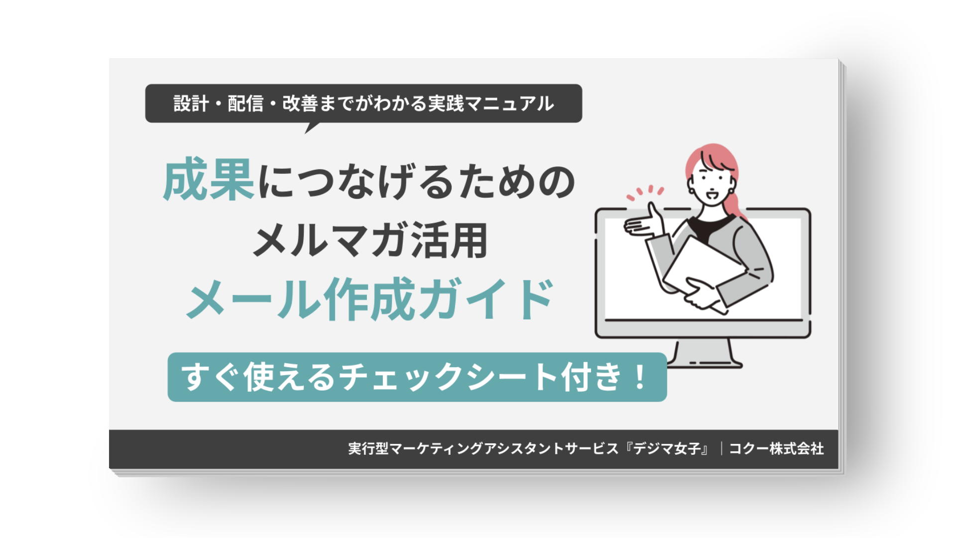 営業成果を上げるためのBtoB向けメルマガ作成ガイド 資料 表紙
