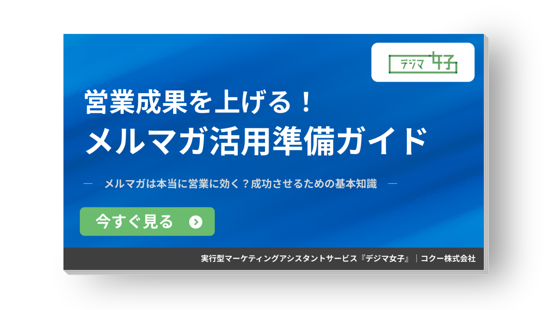営業成果を上げるためのメルマガ活用準備ガイド 資料 表紙