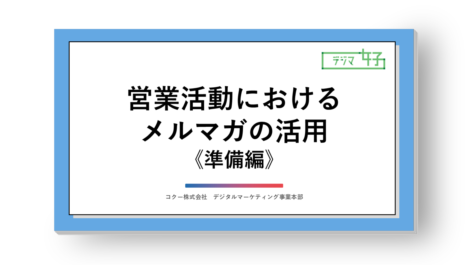 【メールマーケティング】営業活動におけるメルマガの活用≪準備編≫