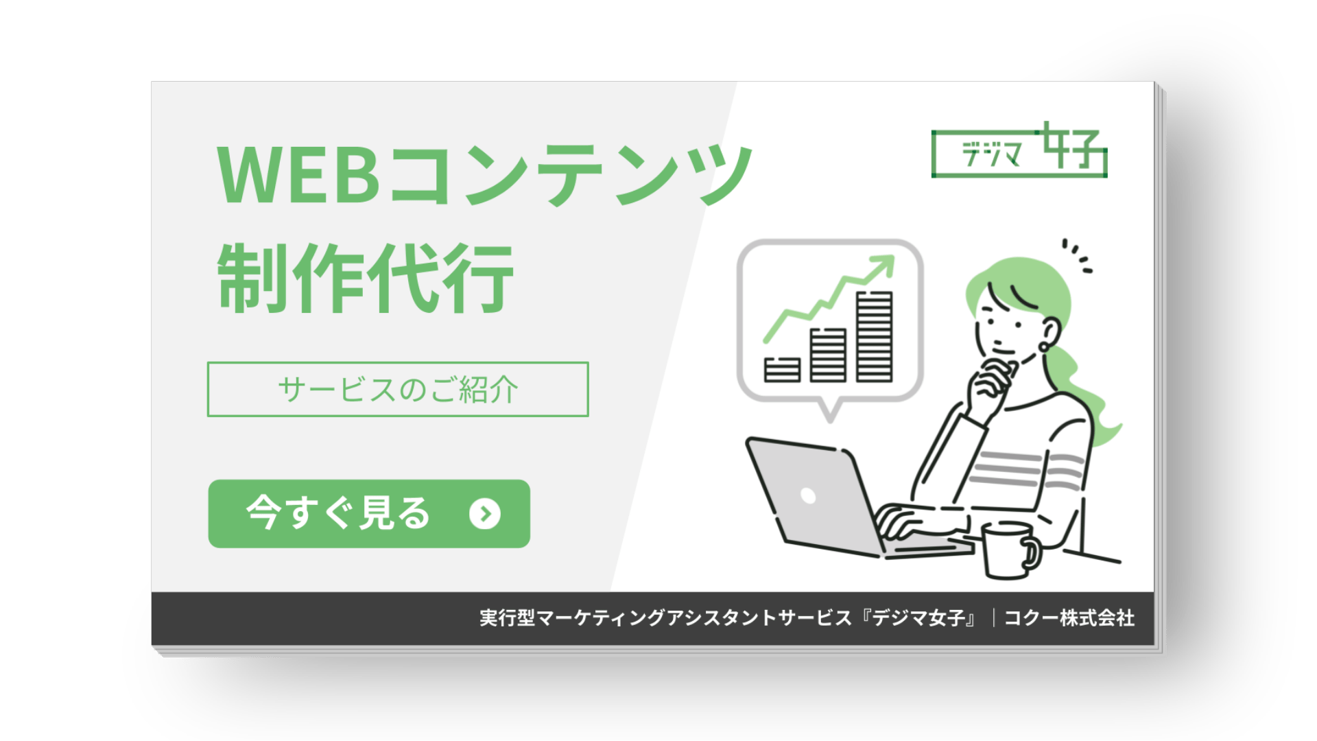 WEBコンテンツ制作代行サービスの概要を紹介する総合資料 表紙（デジマ女子）