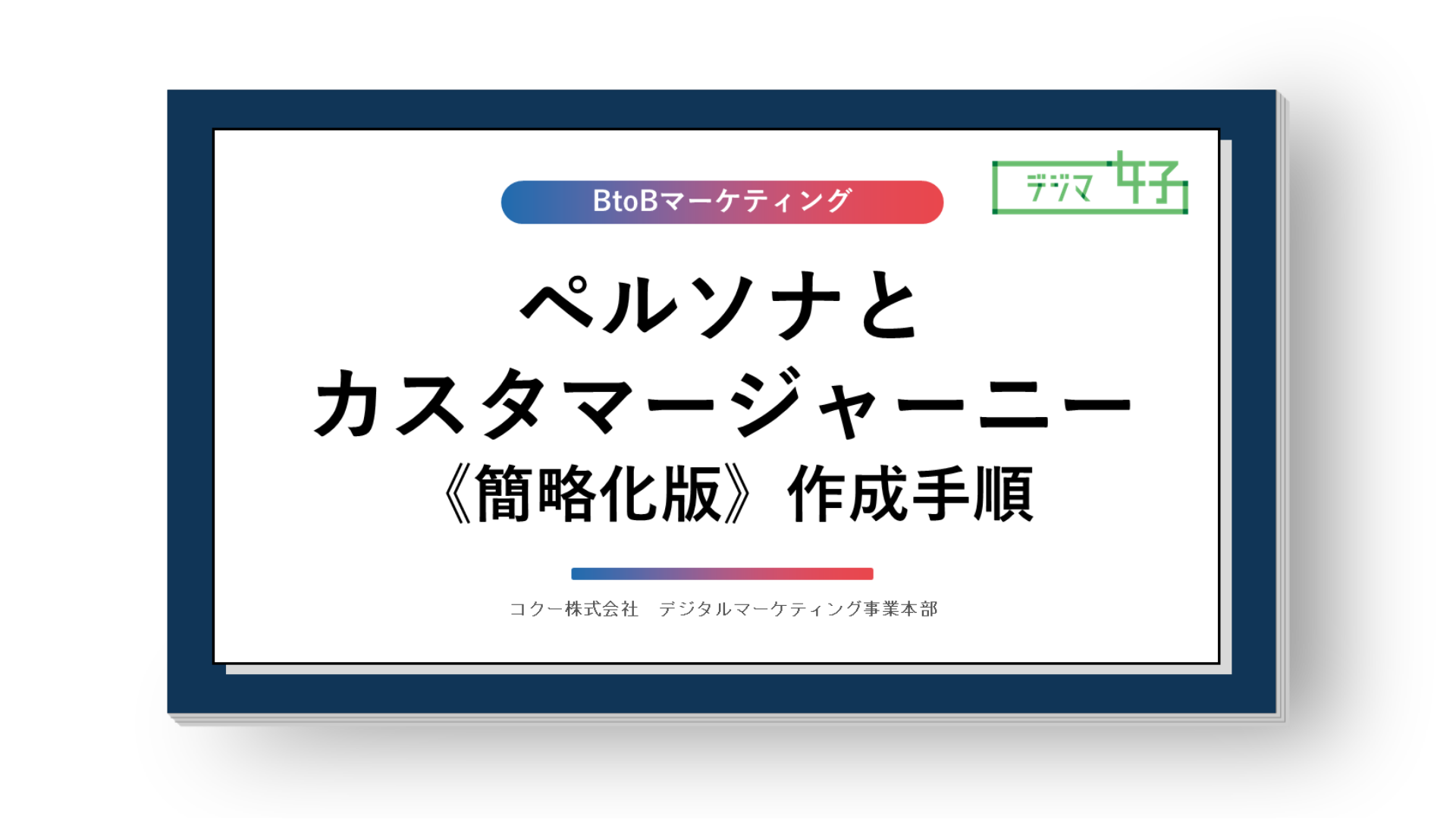 【BtoB】ペルソナとカスタマージャーニー作成手順～簡略化版～