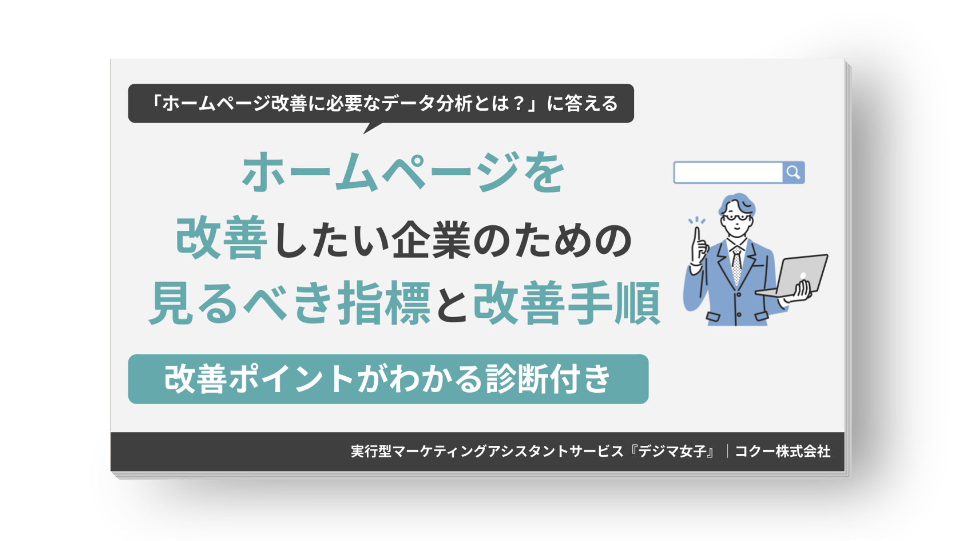 データを活用してサイト分析と改善ステップを解説する実践ガイド資料 表紙