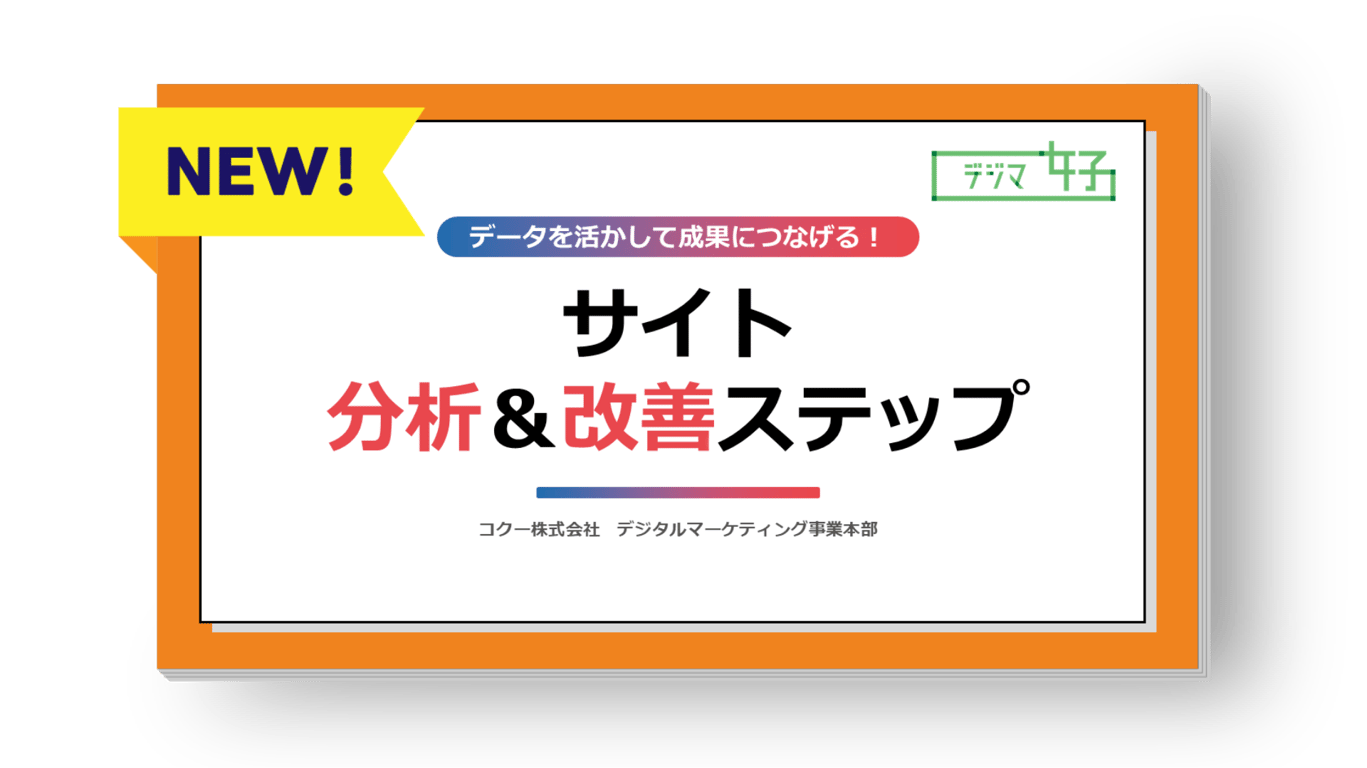 データを活かして成果につなげる！サイト分析＆改善ステップ