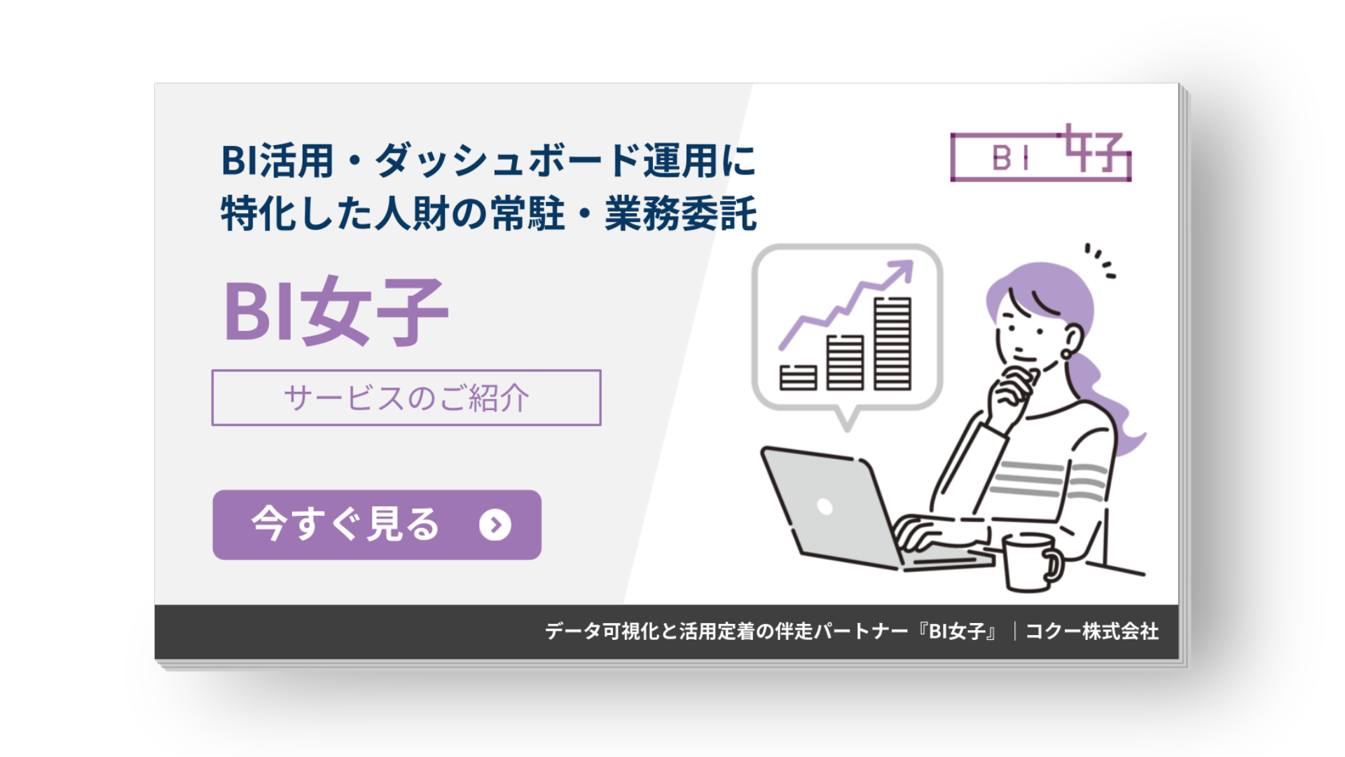 BIツール運用・定着サポートパックの概要を紹介する案内資料 表紙（BI女子）