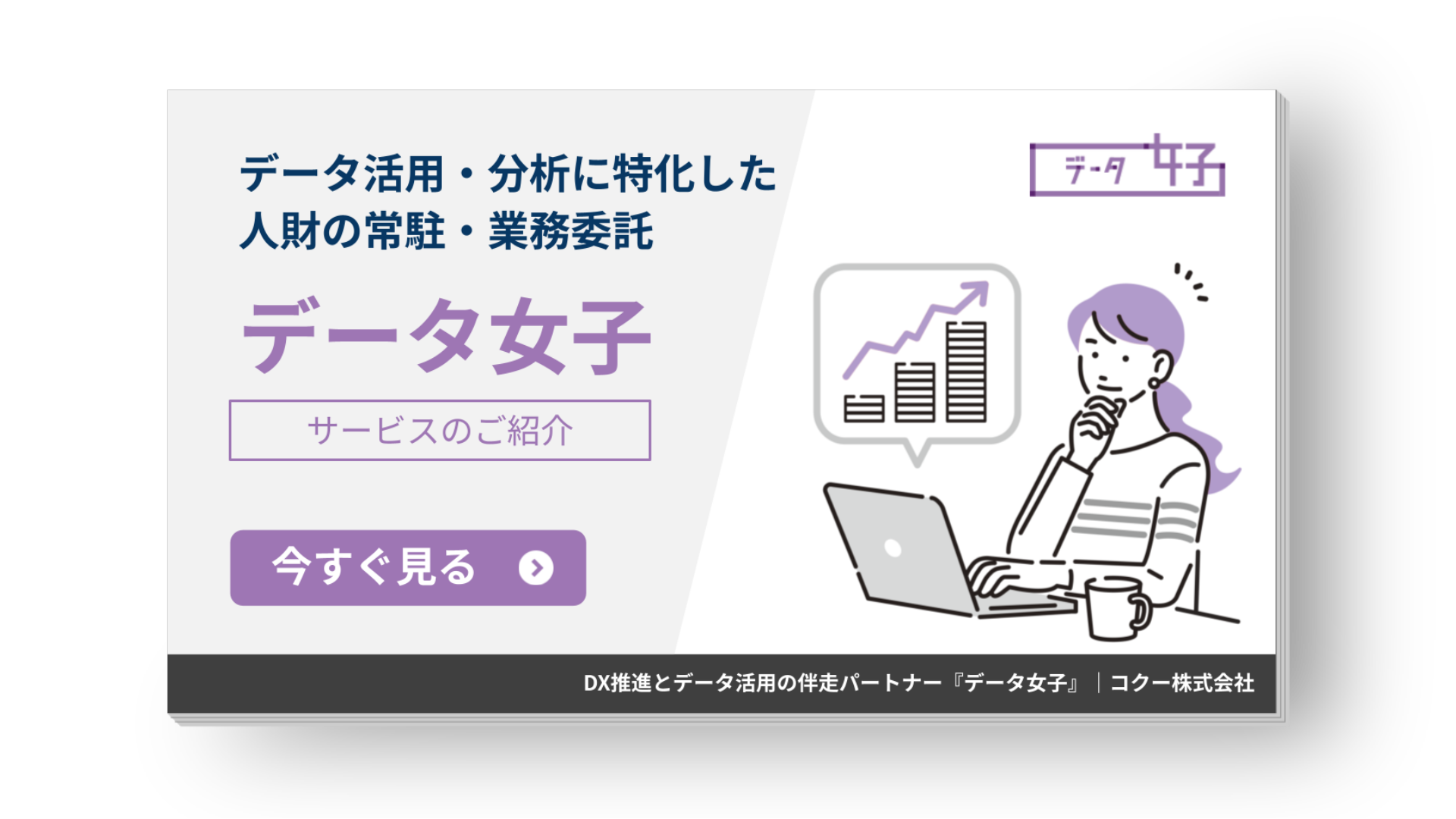 データ活用・分析に特化した人財の常駐・業務委託サービス「データ女子」総合資料 表紙