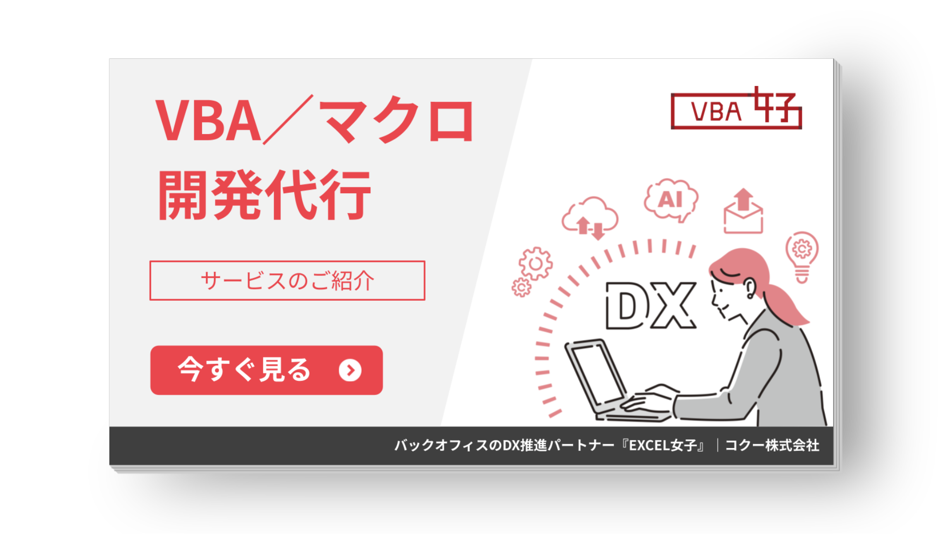 VBA／マクロ開発代行