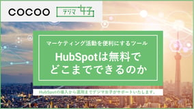 HubSpotでできること