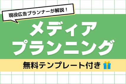 現役広告プランナーが解説！メディアプランニング手順とシミュレーション方法【無料テンプレート付き】