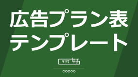 【デジマ女子監修】ポイント説明付！広告プラン表テンプレート