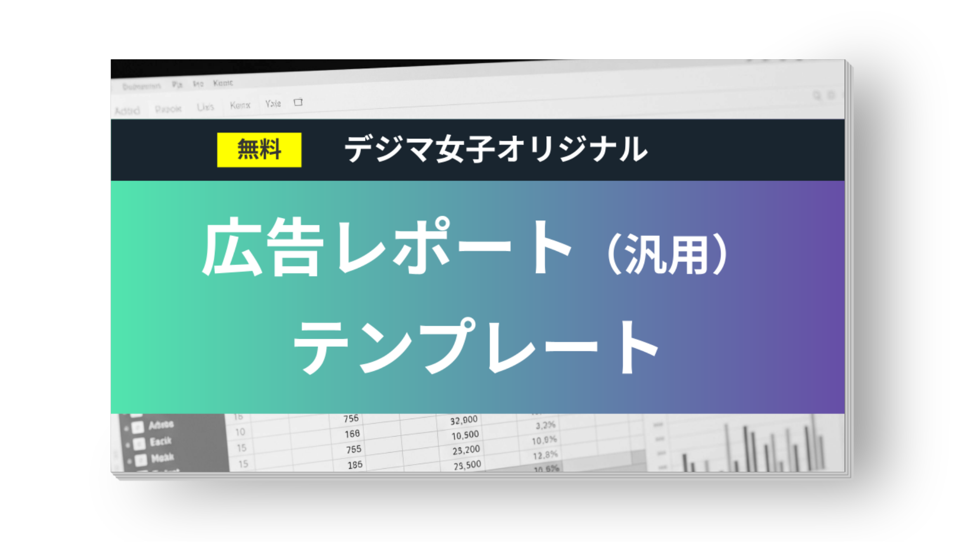 【デジマ女子監修】解説付き！レポートテンプレ（汎用）