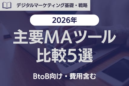 【2026年春版】主要MAツール（マーケティングオートメーション）比較（BtoB向け・費用含む）！