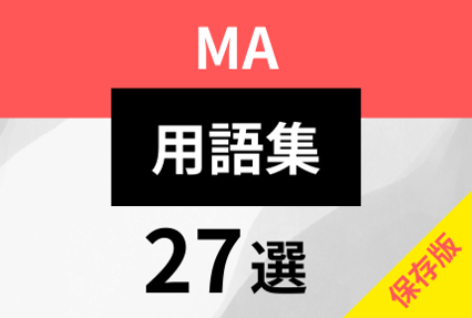 MA用語27選というブログのメイン画像