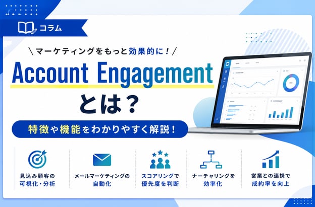 【2024最新版】Account Engagementとは？特徴や機能を解説！