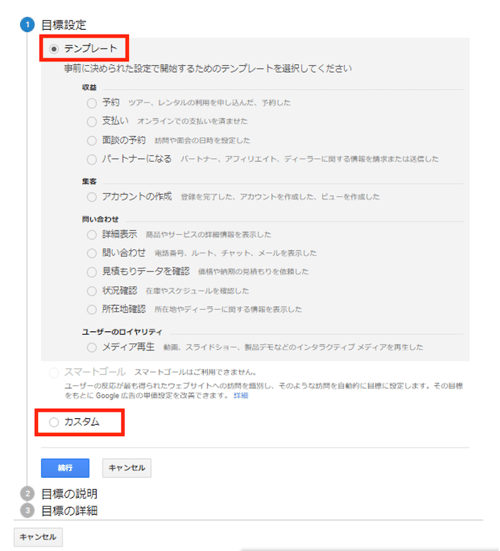 アナリティクスの目標設定画面