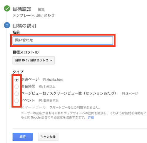 アナリティクスの目標の説明画面