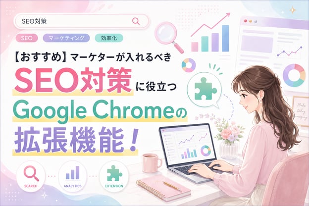 マーケターが入れるべきGoogle Chromeの拡張機能3選！