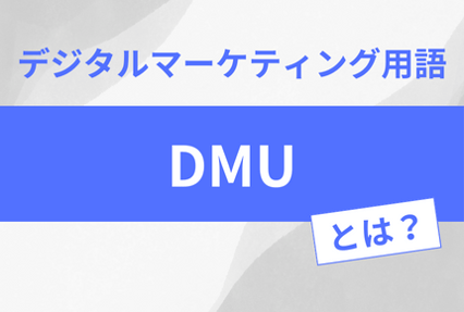 DMUとはというブログのメイン画像