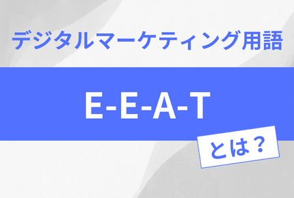 E-E-A-Tとは？Googleの評価ポイントやSEO対策の具体的な方法を解説！