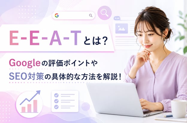 E-E-A-Tとは？