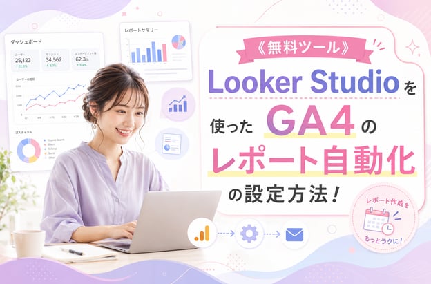 Looker Studioを使ったGA4のレポート自動化の設定方法！