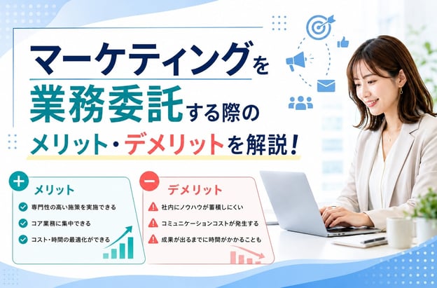 マーケティングを業務委託する際のメリット・デメリットを解説！