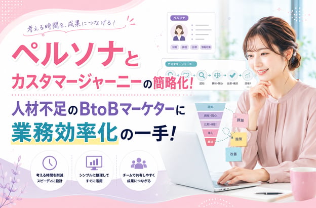 ペルソナとカスタマージャーニーの簡略化！人材不足のBtoBマーケターに業務効率化の一手