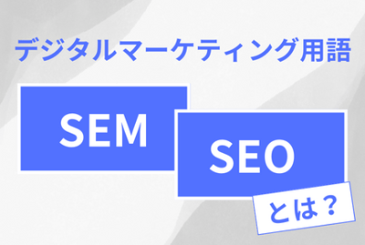 SEMとは？SEOとは？リスティング広告との違いから使い分けのポイントまで解説！