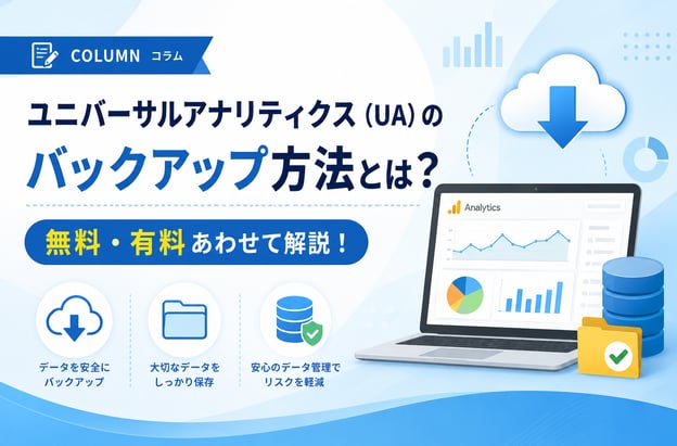 ユニバーサルアナリティクス（UA）のバックアップ方法とは？