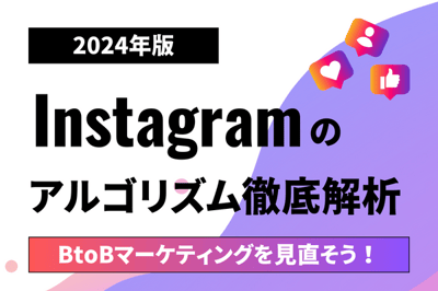 《2024年版》Instagramのアルゴリズムを徹底解析！BtoB運用を見直そう！