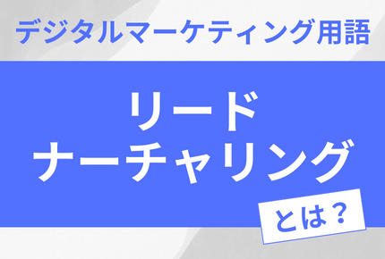 リードナーチャリングとは？