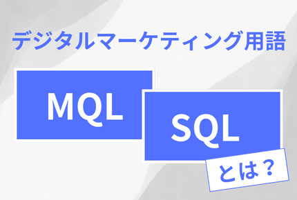 MQLとは？SQLとは？マーケティングと営業の連携を高めるリード管理で成約率を上げよう！