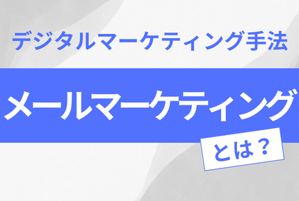 メールマーケティングとは？というブログのメイン画像