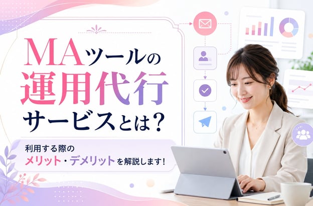 MAツールの運用代行サービスとは？メリット・デメリットを解説！